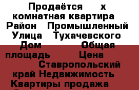 Продаётся 2 - х комнатная квартира › Район ­ Промышленный › Улица ­ Тухачевского › Дом ­ 26/10 › Общая площадь ­ 59 › Цена ­ 3 000 000 - Ставропольский край Недвижимость » Квартиры продажа   . Ставропольский край